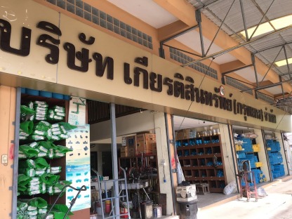 ร้านขายอุปกรณ์ประปา ร่มเกล้า - ร้านขายอุปกรณ์ประปา - เกียรติสินทรัพย์ (กรุงเทพ)