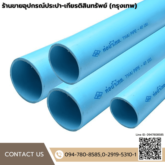 ขายส่งท่อประปา ลาดกระบัง ขายส่งท่อประปา ลาดกระบัง  ขายข้อต่อ PE แบบเชื่อม  ขายท่อพีวีซีscg  ร้านขายเหล็ก ร่มเกล้า  ร้านขายอุปกรณ์ประปา ร่มเกล้า  ร้านขายท่อประปา 