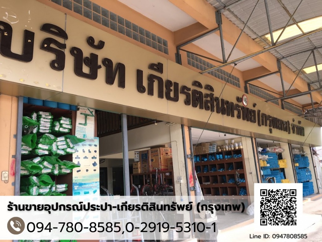 ร้านรวมอุปกรณ์ประปาทุกชนิด จำหน่ายอุปกรณ์ประปา ร่มเกล้า