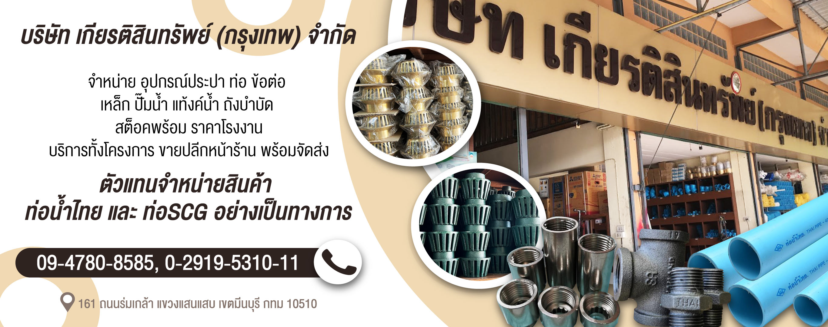 ร้านขายอุปกรณ์ประปา - เกียรติสินทรัพย์ (กรุงเทพ)