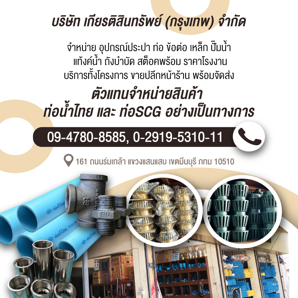 ร้านขายอุปกรณ์ประปา - เกียรติสินทรัพย์ (กรุงเทพ)